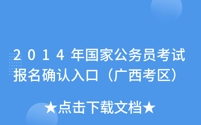 2014年国家公务员考试报名确认入口（广西考区）
