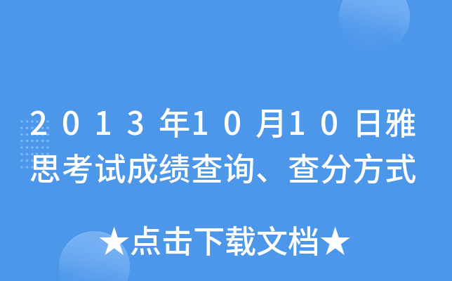 2013年10月10日雅思考试成绩查询、查分方式