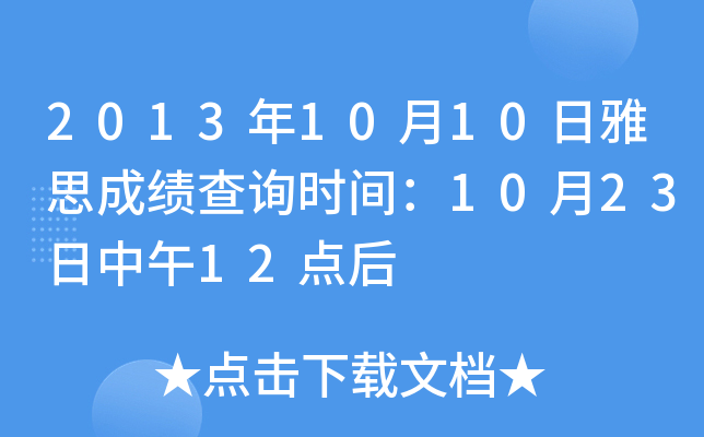 2013年10月10日雅思成绩查询时间：10月23日中午12点后