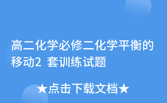 高二化开云kaiyun(中国)必修二化开云kaiyun(中国)平衡的移动2套训练试题