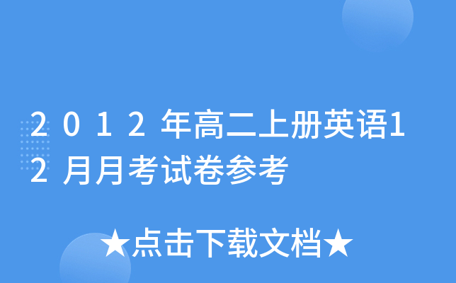 2012年高二上册英语12月月考试卷参考