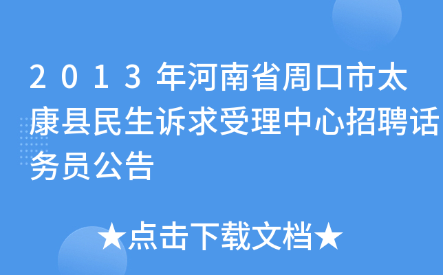2013年河南省周口市太康县民生诉求受理中心招聘话务员公告