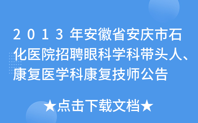 2013年安徽省安庆市石化医院招聘眼科开云kaiyun(中国)科带头人、康复医开云kaiyun(中国)科康复技师公告