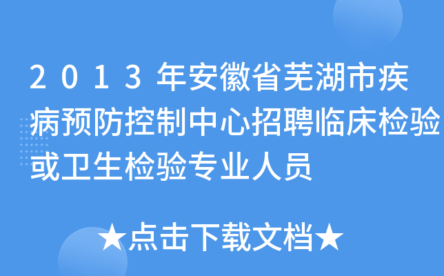 2013年安徽省芜湖市疾病预防控制中心招聘临床检验或卫生检验专业人员
