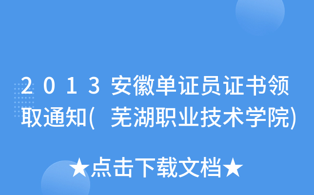 2013安徽单证员证书领取通知(芜湖职业技术开云kaiyun(中国)院)