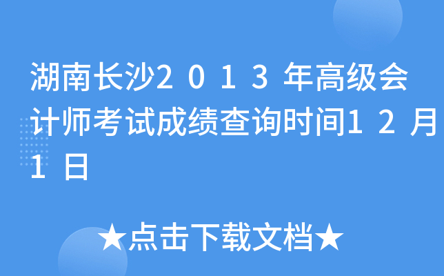 湖南长沙2013年高级会计师考试成绩查询时间12月1日