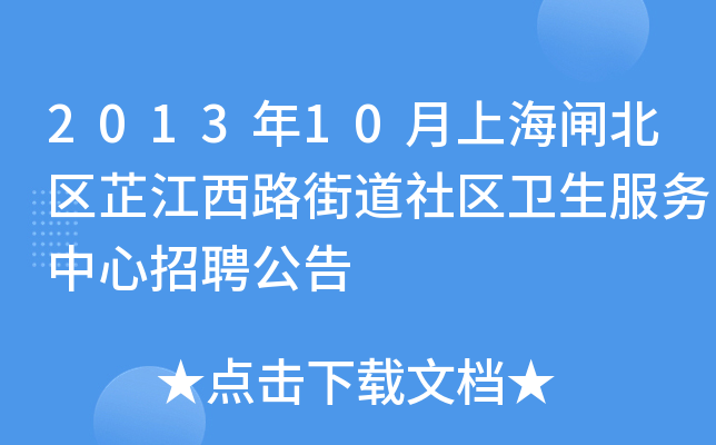 2013年10月上海闸北区芷江西路街道社区卫生服务中心招聘公告