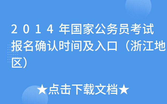 2014年国家公务员考试报名确认时间及入口（浙江地区）