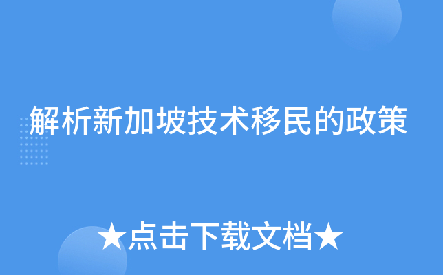 解析新加坡技术移民的政策