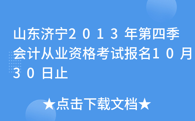山东济宁2013年第四季会计从业资格考试报名10月30日止