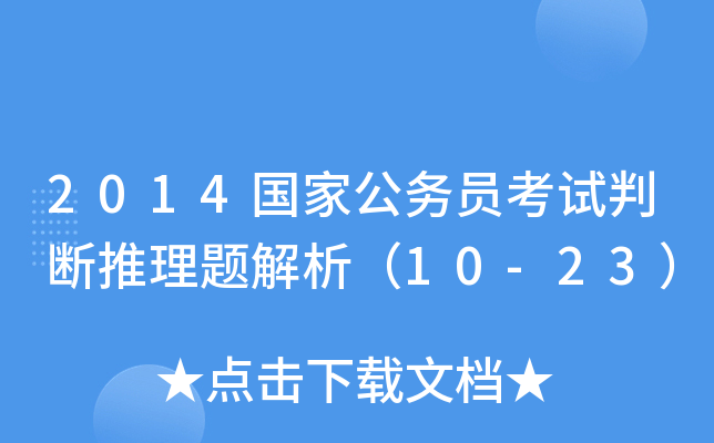 2014(gu)ҹ(w)TԇД}10-23