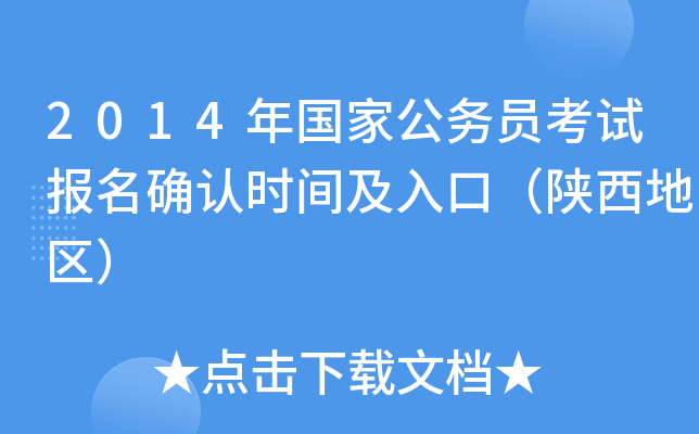 2014年国家公务员考试报名确认时间及入口（陕西地区）