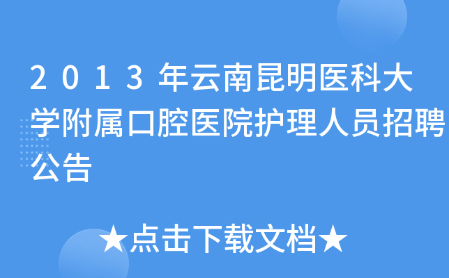 2013年云南昆明医科大开云kaiyun(中国)附属口腔医院护理人员招聘公告
