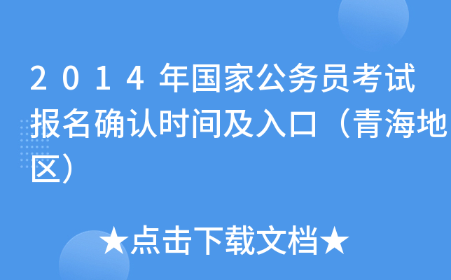 2014年国家公务员考试报名确认时间及入口（青海地区）