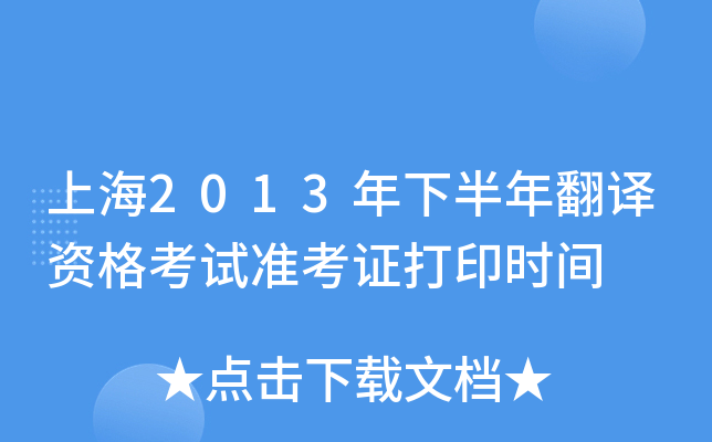 上海2013年下半年翻译资格考试准考证打印时间