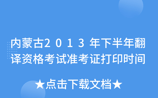 内蒙古2013年下半年翻译资格考试准考证打印时间