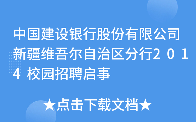 中国建设银行股份有限公司新疆维吾尔自治区分行2014校园招聘启事