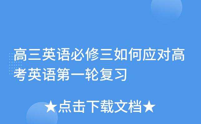 高三英语必修三如何应对高考英语第一轮复习