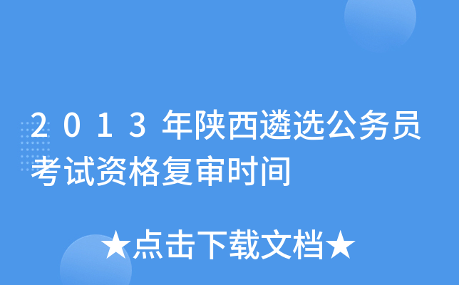 2013年陕西遴选公务员考试资格复审时间