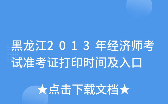 黑龙江2013年经济师考试准考证打印时间及入口