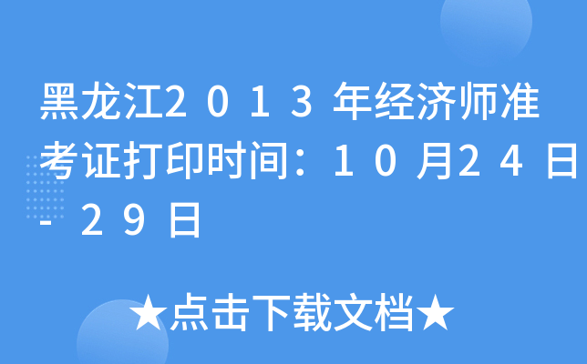 黑龙江2013年经济师准考证打印时间：10月24日-29日