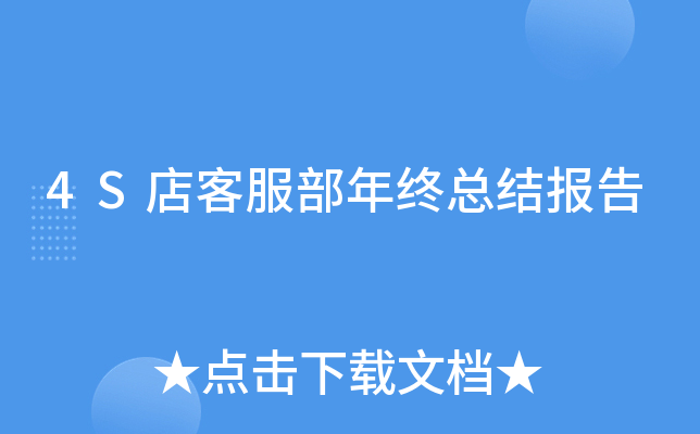 4S店客服部年终总结报告