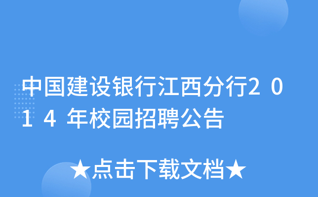 中国建设银行江西分行2014年校园招聘公告