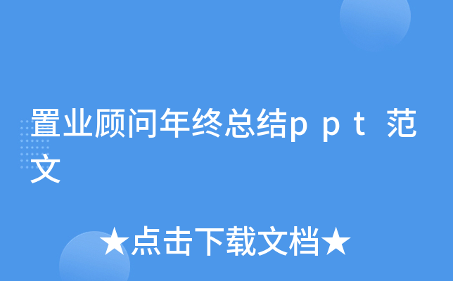 置业顾问年终总结ppt范文