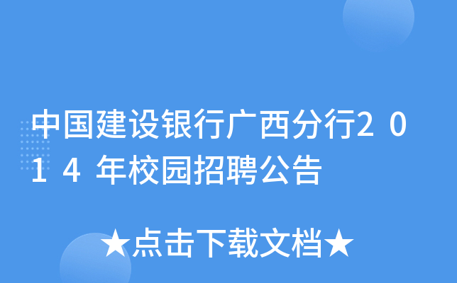 中国建设银行广西分行2014年校园招聘公告