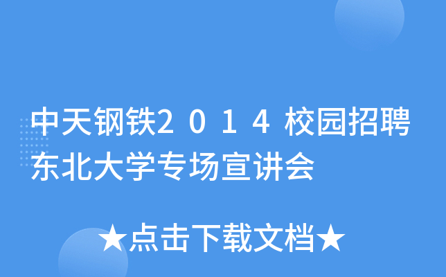 中天钢铁2014校园招聘东北大开云kaiyun(中国)专场宣讲会