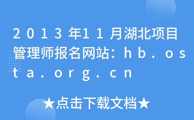201311º(xing)Ŀ펟(bo)W(wng)վhb.osta.org.cn