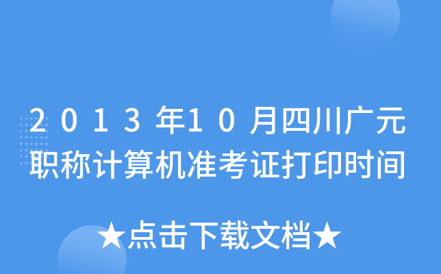2013年10月四川广元职称计算机准考证打印时间