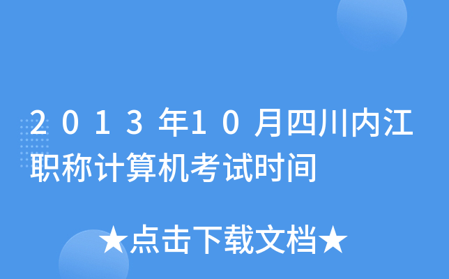 2013年10月四川内江职称计算机考试时间