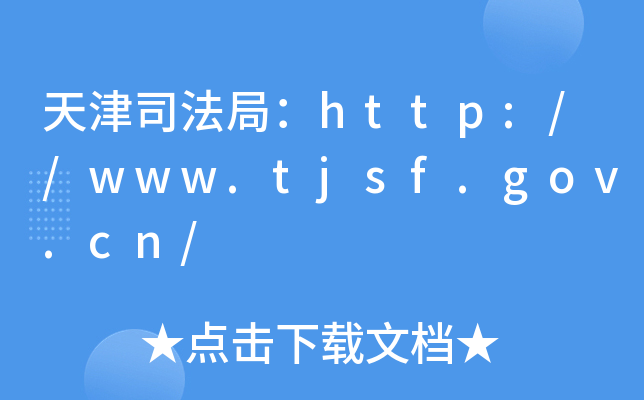 ˾֣http://www.tjsf.gov.cn/