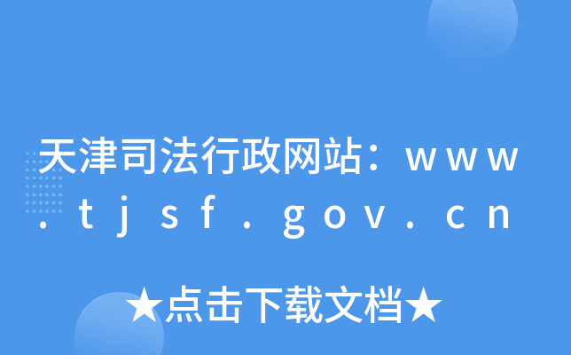 ˾W(wng)վwww.tjsf.gov.cn