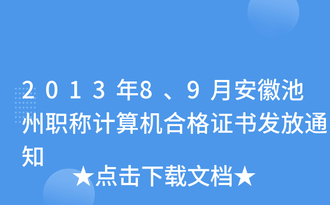 201389°ճQӋ(j)C(j)ϸC(sh)l(f)֪ͨ