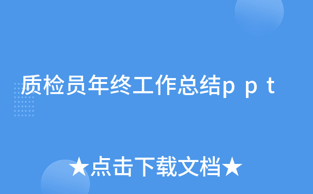 质检员年终工作总结ppt