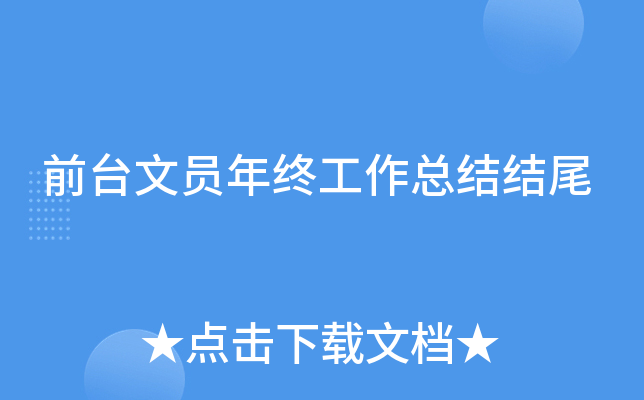 前台文员年终工作总结结尾