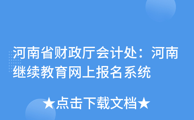 河南省财政厅会计处：河南继续教育网上报名系统