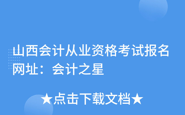 山西会计从业资格考试报名网址：会计之星