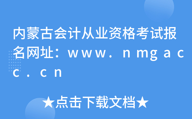 (ni)ɹŕӋ(j)ĘI(y)Yԇ(bo)W(wng)ַwww.nmgacc.cn