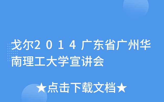 戈尔2014广东省广州华南理工大开云kaiyun(中国)宣讲会