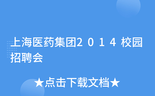 上海医药集团2014校园招聘会