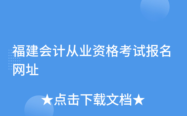 福建会计从业资格考试报名网址