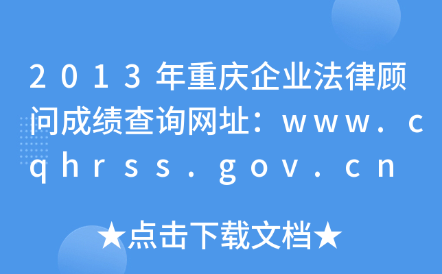 2013年重庆企业法律顾问成绩查询网址：www.cqhrss.gov.cn