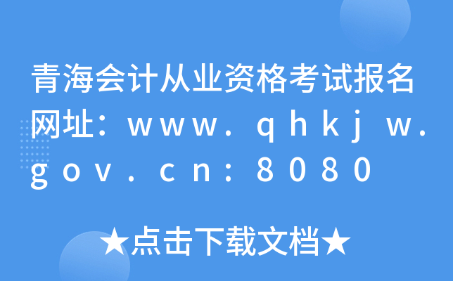 ຣ(hu)Ӌ(j)ĘI(y)Yԇ(bo)W(wng)ַwww.qhkjw.gov.cn:8080