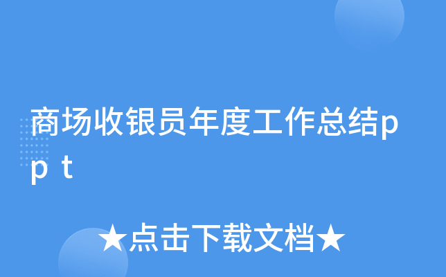 商场收银员年度工作总结ppt