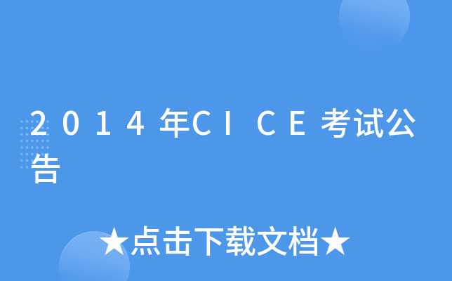 2014年CICE考试公告