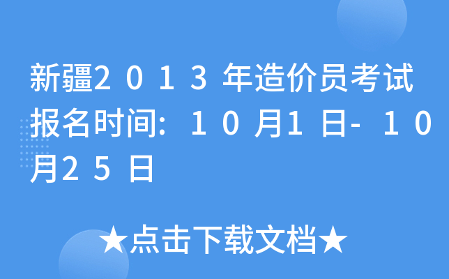 新疆2013年造价员考试报名时间:10月1日-10月25日