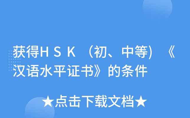 获得HSK（初、中等)《汉语水平证书》的条件
